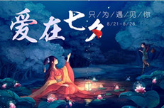 七夕節(jié)，給單身的你加個戲