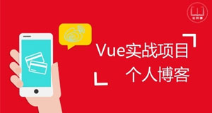 Vue實戰(zhàn)項目-個人博客